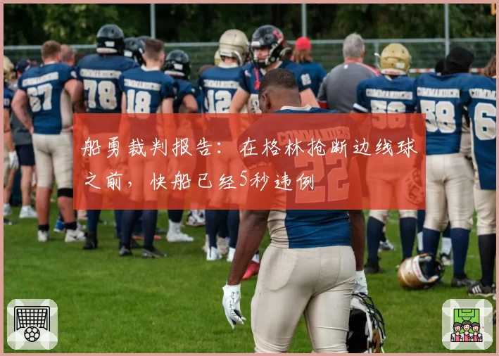 船勇裁判报告：在格林抢断边线球之前，快船已经5秒违例