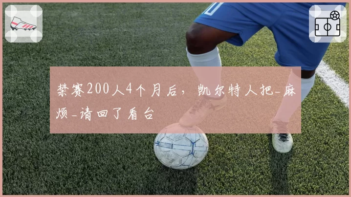 禁赛200人4个月后,凯尔特人把_麻烦_请回了看台