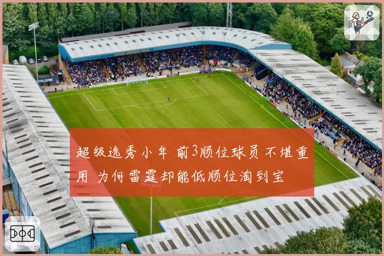 超级选秀小年 前3顺位球员不堪重用 为何雷霆却能低顺位淘到宝