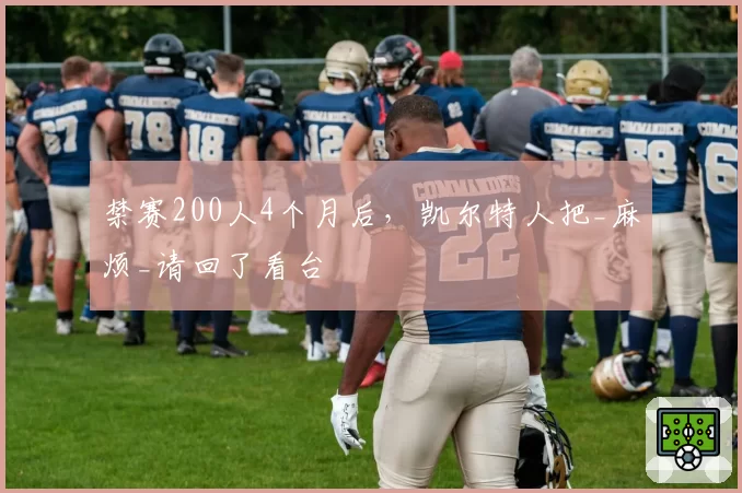 禁赛200人4个月后，凯尔特人把_麻烦_请回了看台