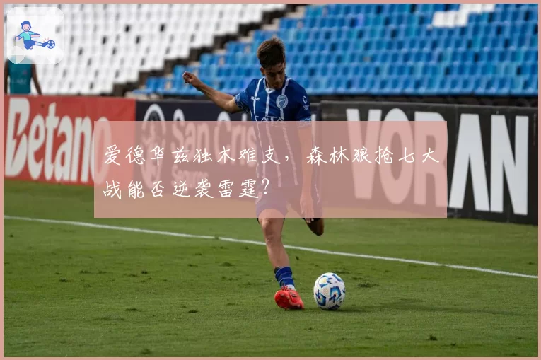 爱德华兹独木难支，森林狼抢七大战能否逆袭雷霆？