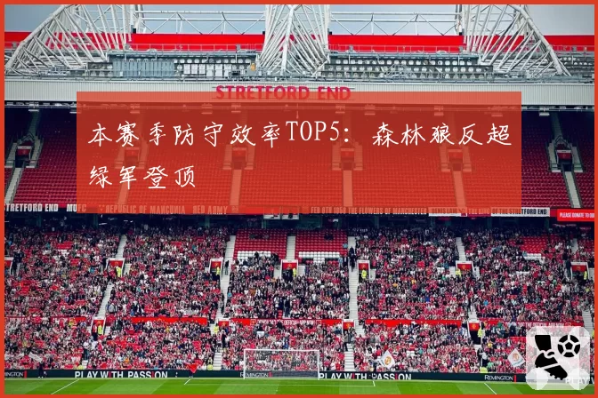 本赛季防守效率TOP5：森林狼反超绿军登顶