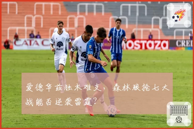 爱德华兹独木难支，森林狼抢七大战能否逆袭雷霆？