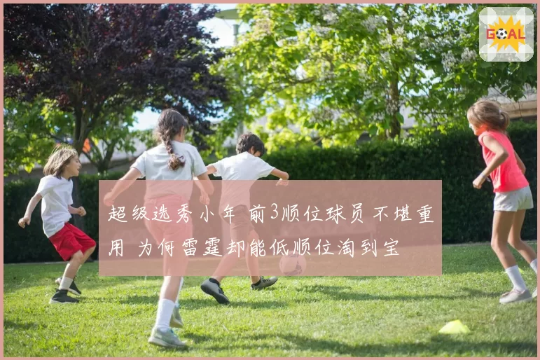 超级选秀小年 前3顺位球员不堪重用 为何雷霆却能低顺位淘到宝